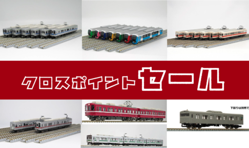 クロスポイントセール