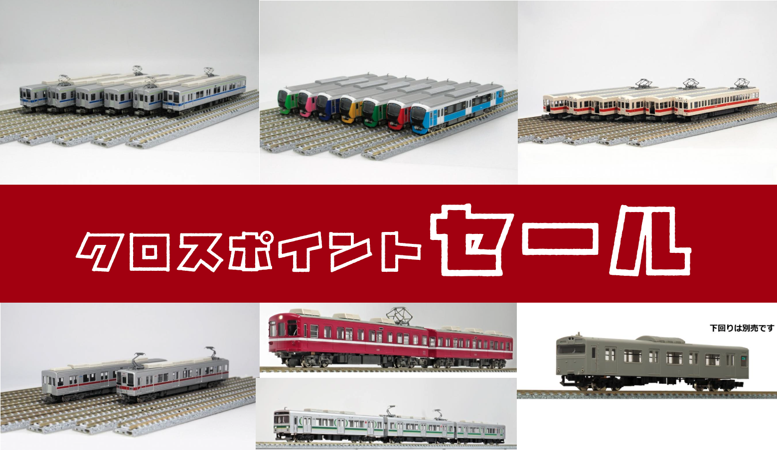 クロスポイントセール