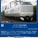TOMIX トミックス (N) 97636 JR 287系特急電車（らくラクやまと）セット(3両)