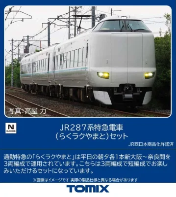 【TOMIX】287系特急電車（らくラクやまと）発売