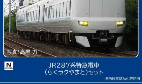TOMIX トミックス (N) 97636 JR 287系特急電車（らくラクやまと）セット(3両)