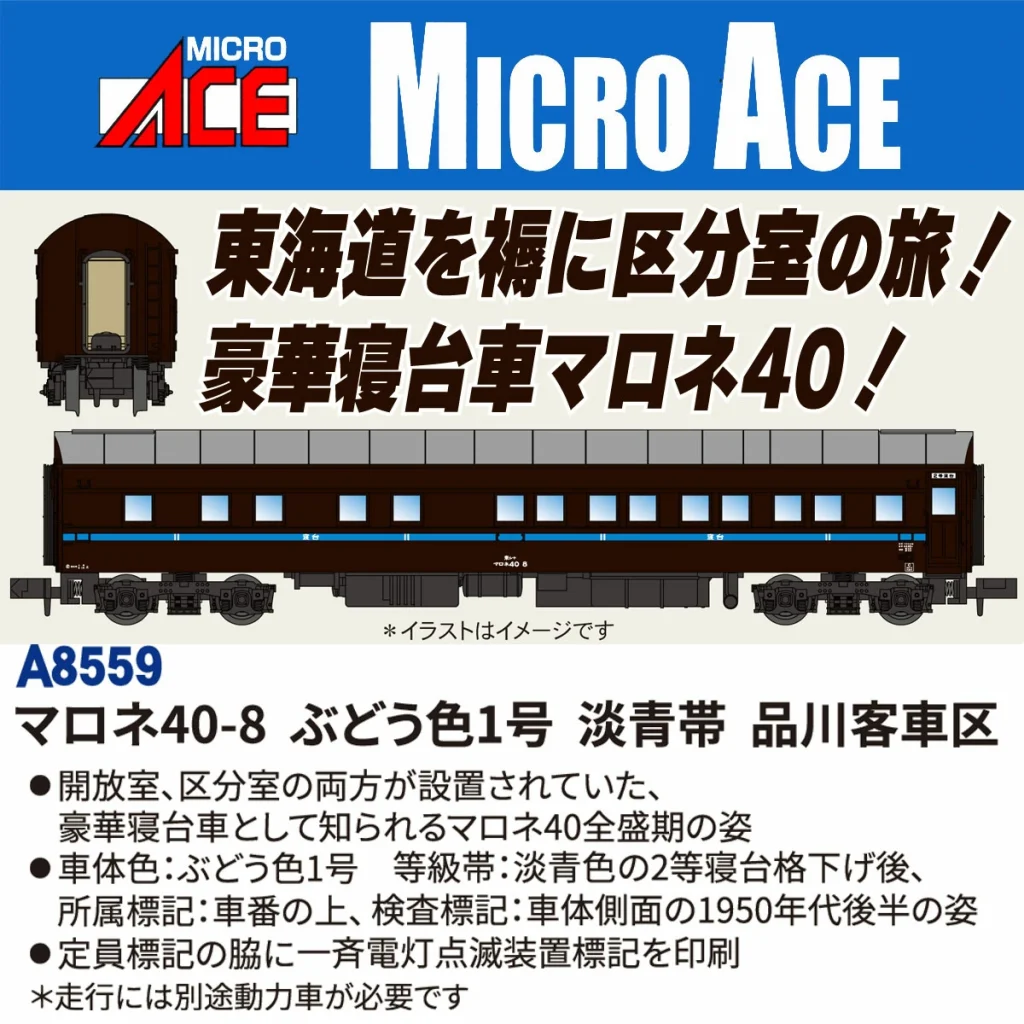 MICROACE マイクロエース［A8559］マロネ40-8 ぶどう色1号 淡青帯 品川客車区