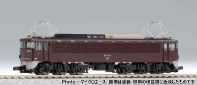 【マイクロエース】国鉄EF62-16 前期型 ぶどう色発売