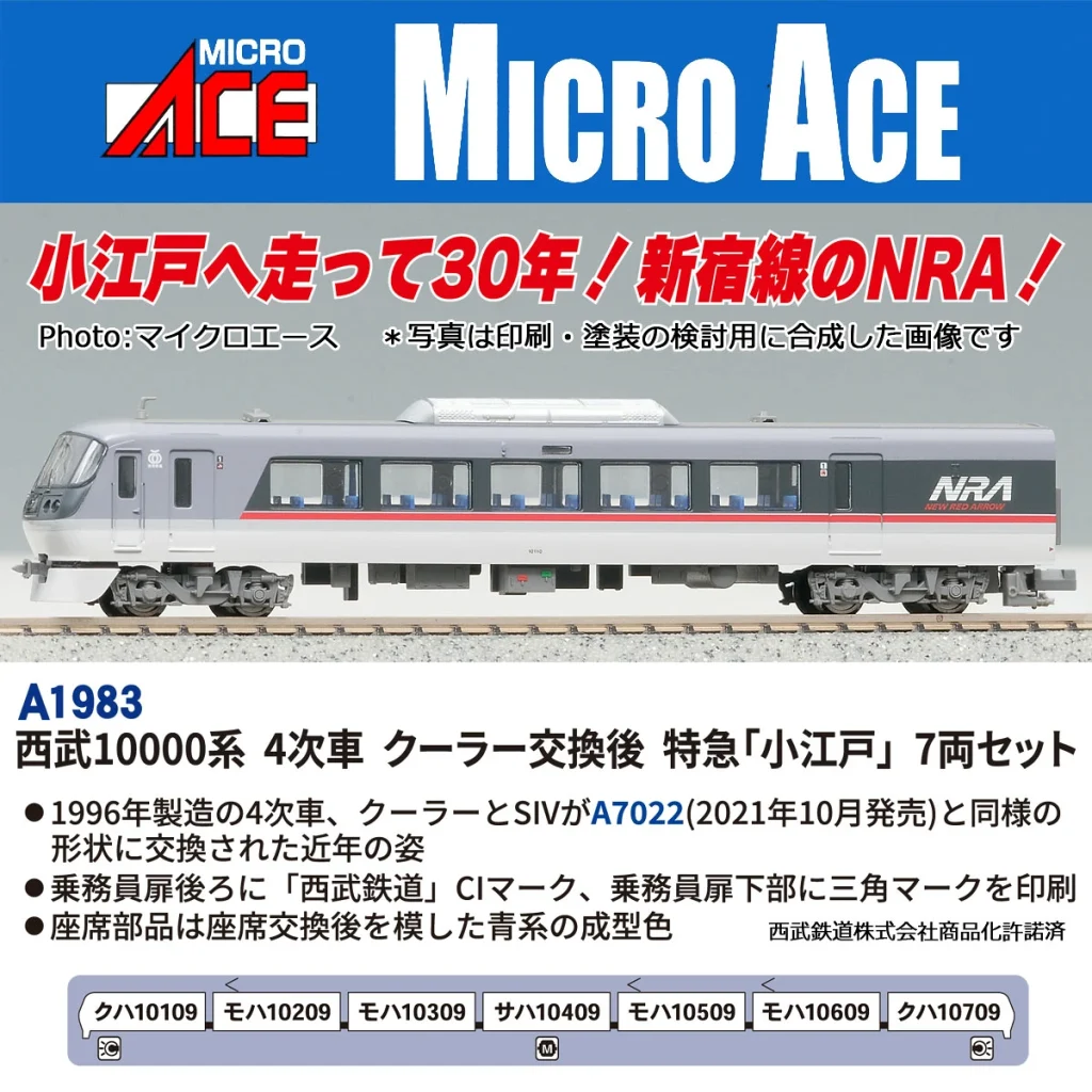 MICROACE マイクロエース［A1983］西武10000系 4次車 クーラー交換後 特急「小江戸」7両セット