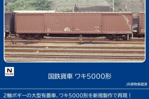 TOMIX トミックス (N) 8759 国鉄貨車 ワキ5000形(1両)