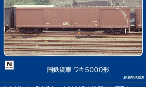 TOMIX トミックス (N) 8759 国鉄貨車 ワキ5000形(1両)