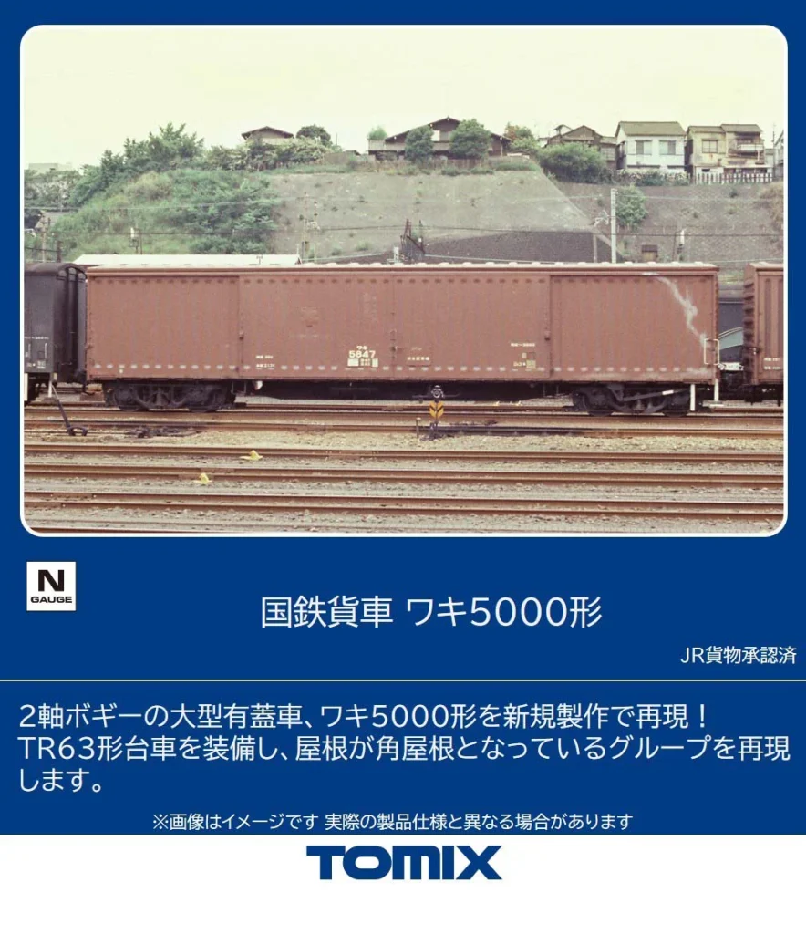 TOMIX トミックス (N) 8759 国鉄貨車 ワキ5000形(1両)