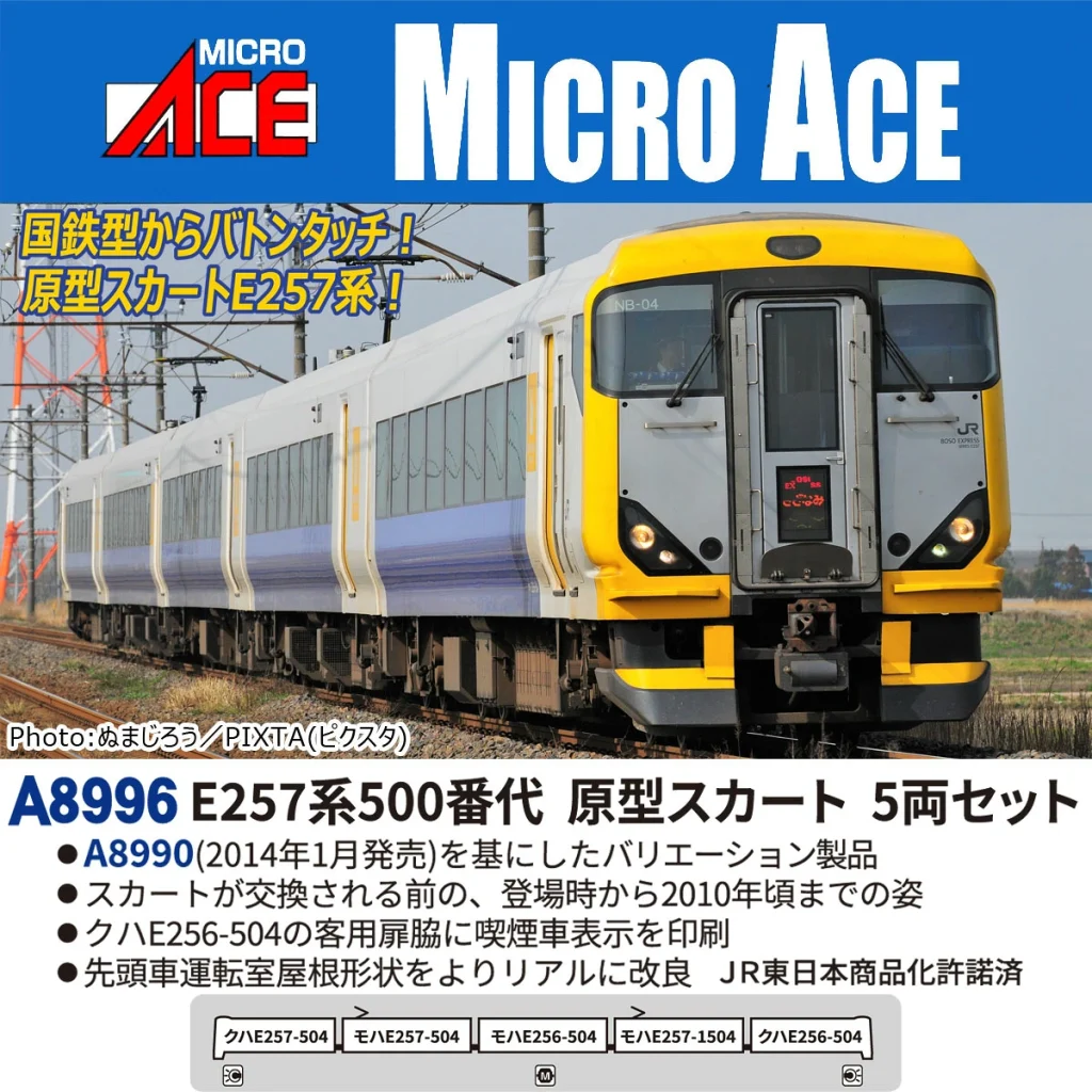 MICROACE マイクロエース［A8996］E257系500番代 原型スカート 5両セット