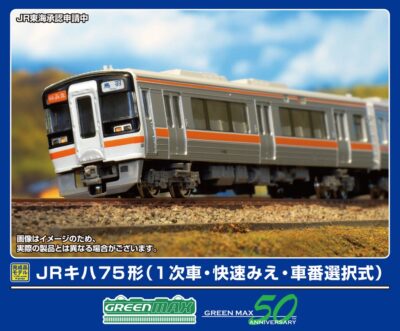 【グリーンマックス】キハ75形 快速みえ（車番選択式）発売