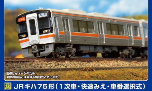 GREENMAX グリーンマックス (N) 32131 JRキハ75形（1次車・快速みえ・車番選択式）4両編成セット（動力付き）
