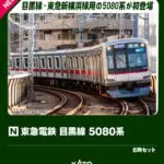 KATO カトー 10-1458 東急電鉄 目黒線 5080系 8両セット