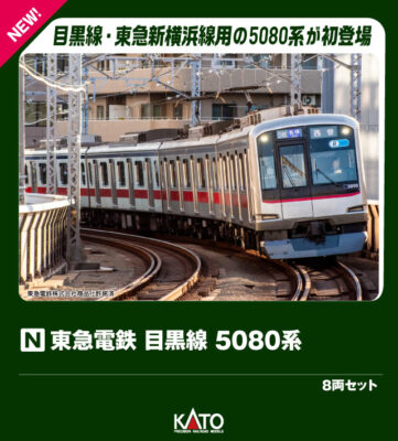【KATO】東急電鉄 5080系 目黒線 発売