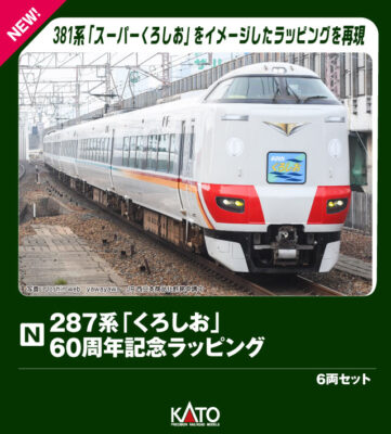 【KATO】287系（くろしお60周年記念ラッピング）発売