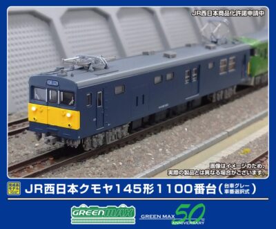 【グリーンマックス】クモヤ145形1100番台（台車グレー）発売