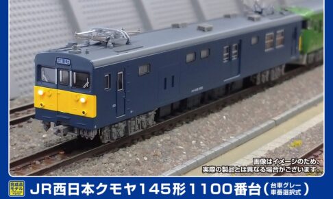 GREENMAX グリーンマックス (N) 32129 JR西日本クモヤ145形1100番台 （台車グレー・車番選択式）（動力付き）