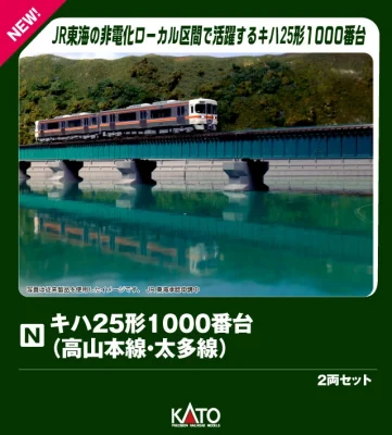 【KATO】キハ25形1000番台 高山本線•太多線 発売