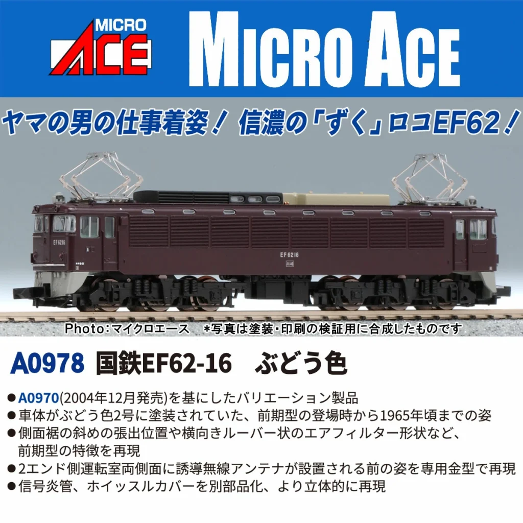 MICROACE マイクロエース［A0978］国鉄EF62-16 ぶどう色
