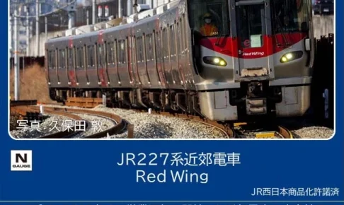 TOMIX トミックス (N) 97213 JR 227系近郊電車（Red Wing･3両）基本セット