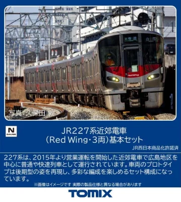 【TOMIX】227系近郊電車（Red Wing）発売