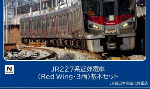 TOMIX トミックス (N) 97213 JR 227系近郊電車（Red Wing･3両）基本セット
