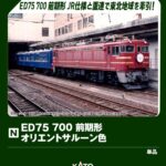 KATO カトー 3075-6 ED75 700 前期形 オリエントサルーン色