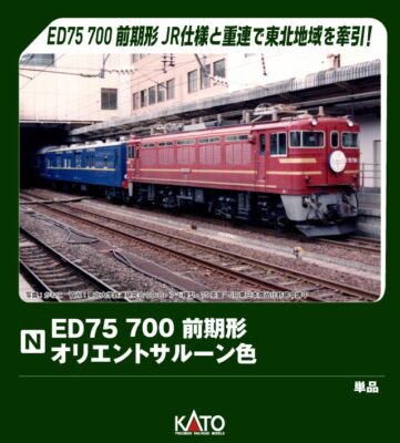 【KATO】ED75形700番台（前期形•オリエントサルーン色）発売