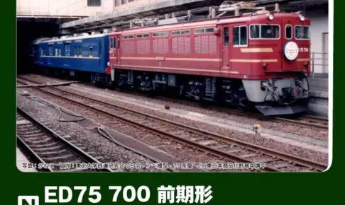 KATO カトー 3075-6 ED75 700 前期形 オリエントサルーン色