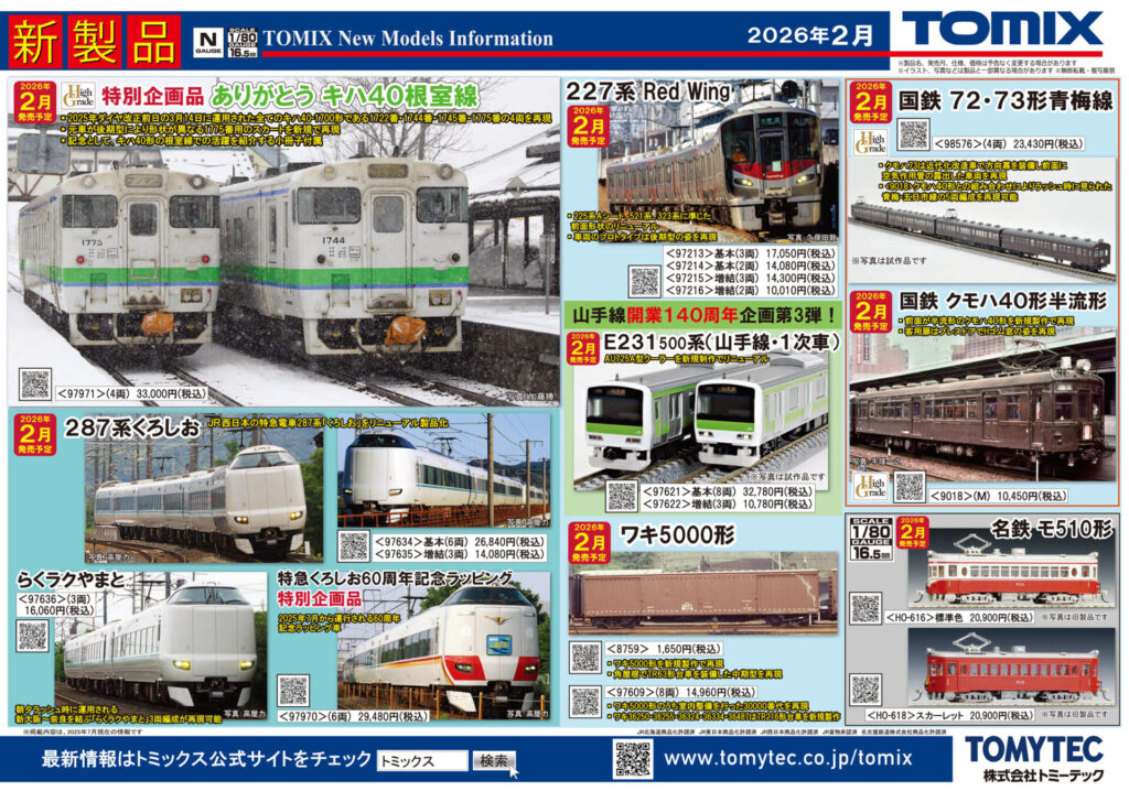 【TOMIX】2026年2月発売予定 新製品ポスター(2025年8月7日発表)