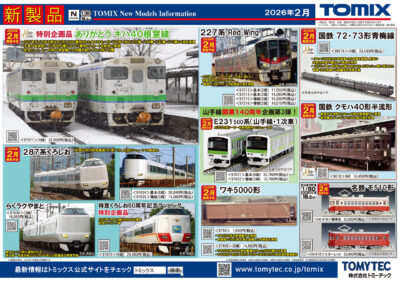 【TOMIX】2026年2月発売予定 新製品ポスター（2025年8月7日発表）