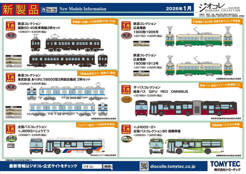 【鉄道コレクション】2026年1月発売予定 新製品ポスター(2025年8月7日発表)