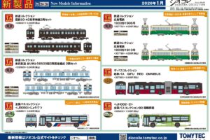 【鉄道コレクション】2026年1月発売予定 新製品ポスター（2025年8月7日発表）