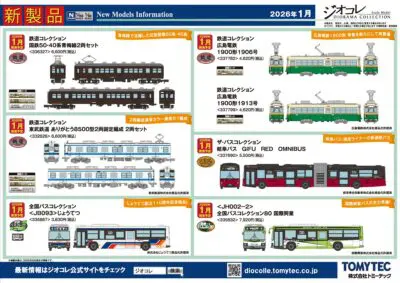 【鉄道コレクション】2026年1月発売予定 新製品ポスター（2025年8月7日発表）