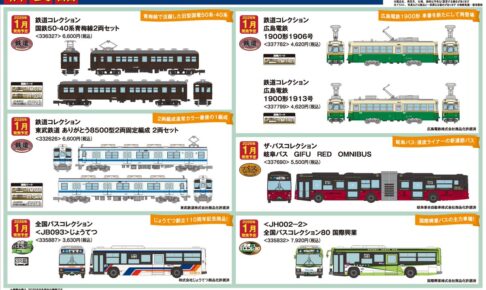【鉄道コレクション】2026年1月発売予定 新製品ポスター（2025年8月7日発表）