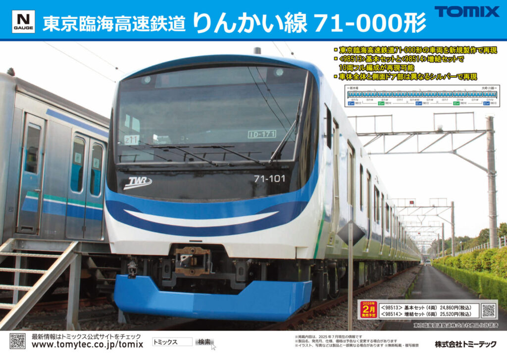 【TOMIX】2026年2月発売予定 新製品ポスター(2025年8月7日発表)