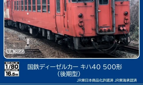 TOMIX トミックス［HO-436］(HO)国鉄ディーゼルカー キハ40-500形（後期型）（M）