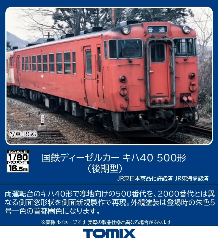 TOMIX トミックス［HO-436］(HO)国鉄ディーゼルカー キハ40-500形（後期型）（M）