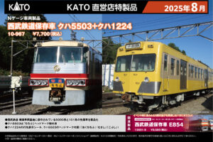 KATO カトー 10-967 西武鉄道保存車 クハ5503＋クハ1224