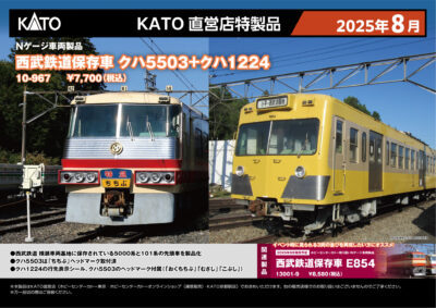 【KATO】直営店特製品 西武鉄道保存車 クハ5503＋クハ1224 発売