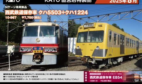 KATO カトー 10-967 西武鉄道保存車 クハ5503＋クハ1224