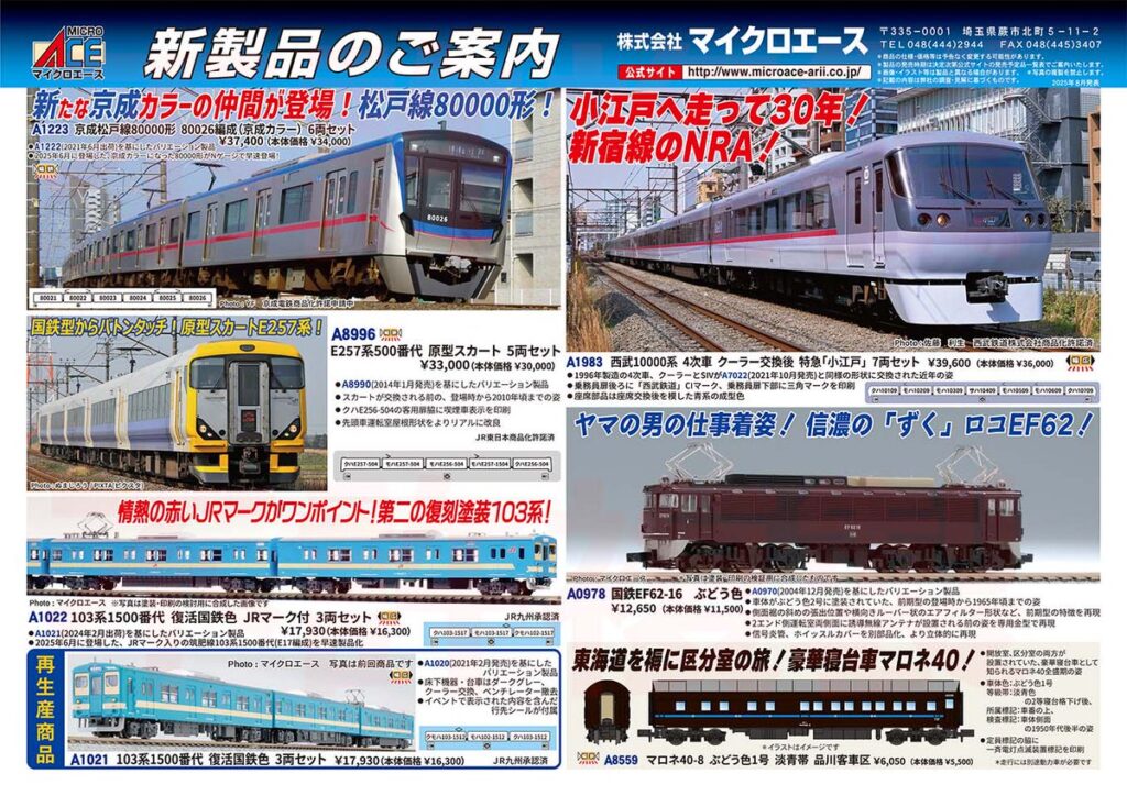 【マイクロエース】2026年2月頃発売予定 新製品ポスター（2025年8月20日発表）