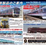 【マイクロエース】2026年2月頃発売予定 新製品ポスター（2025年8月20日発表）