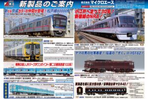 【マイクロエース】2026年2月頃発売予定 新製品ポスター（2025年8月20日発表）