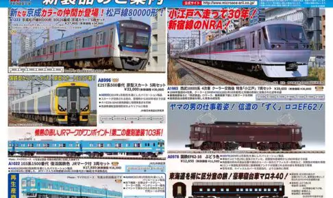 【マイクロエース】2026年2月頃発売予定 新製品ポスター（2025年8月20日発表）