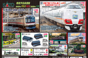 【KATO】2025年11月〜2026年1月発売予定 新製品ポスター（2025年8月1日発表）