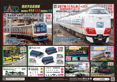 【KATO】2025年11月〜2026年1月発売予定 新製品ポスター（2025年8月1日発表）