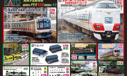 【KATO】2025年11月〜2026年1月発売予定 新製品ポスター（2025年8月1日発表）