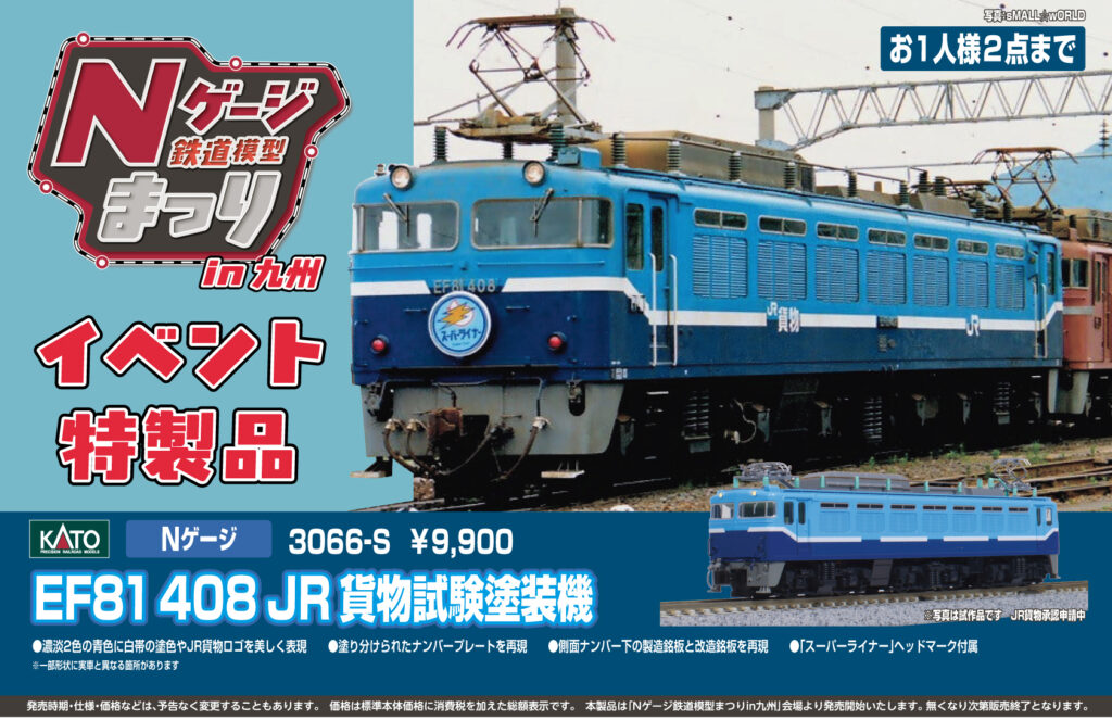 KATO カトー 3066-S EF81 408 JR 貨物試験塗装機