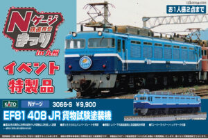 KATO カトー 3066-S EF81 408 JR 貨物試験塗装機