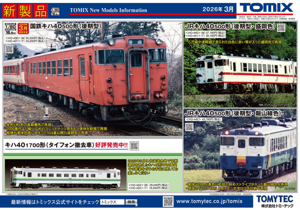 【TOMIX】2026年3月発売予定 新製品ポスター(2025年8月21日発表)