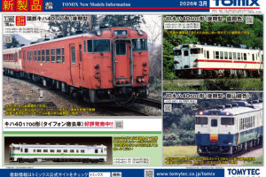 【TOMIX】2026年3月発売予定 新製品ポスター（2025年8月21日発表）
